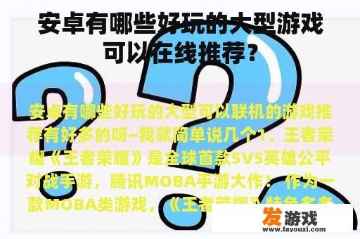 安卓有哪些好玩的大型游戏可以在线推荐？
