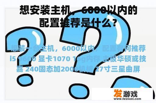 想安装主机，6000以内的配置推荐是什么？