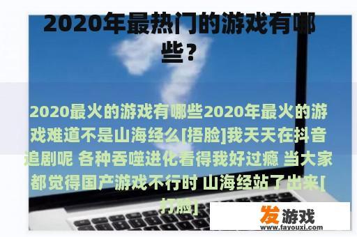 2020年的最受欢迎的游戏有哪些？