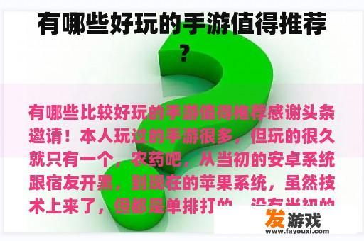 有哪些好玩的手游值得推荐？