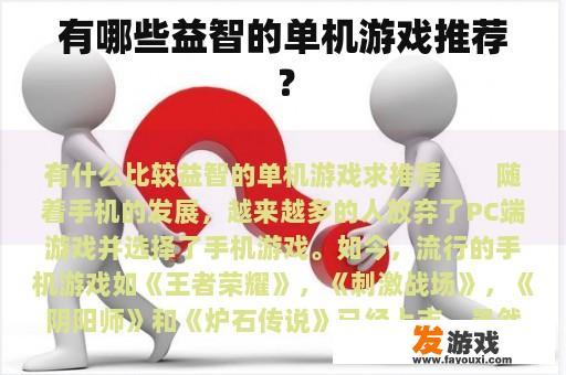 有哪些益智的单机游戏推荐？
