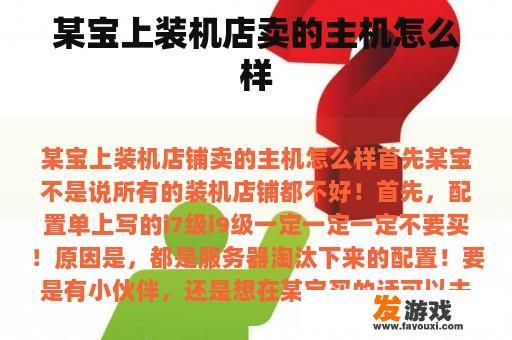 某宝上的装机店的主机好吗?