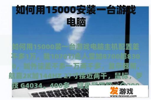 如何用15000安装一台游戏电脑