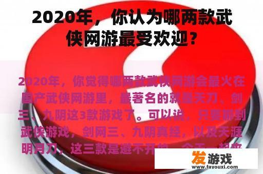 2020年，你认为哪两款武侠网游最受欢迎？