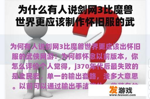 为什么有人说剑网3比魔兽世界更应该制作怀旧服的武侠网游？为什么怀念之前的版本，怎么评价？