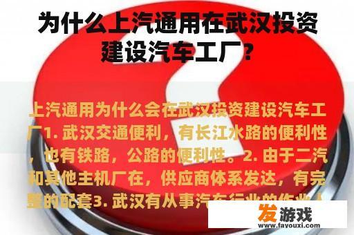 为什么上汽通用在武汉投资建设汽车工厂？