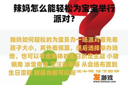 辣妈怎么能轻松为宝宝举行派对？