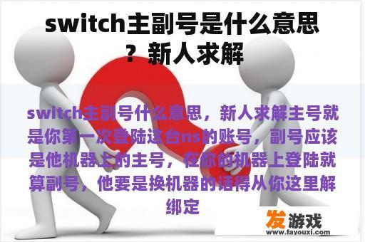switch主副号是什么意思？新人求解