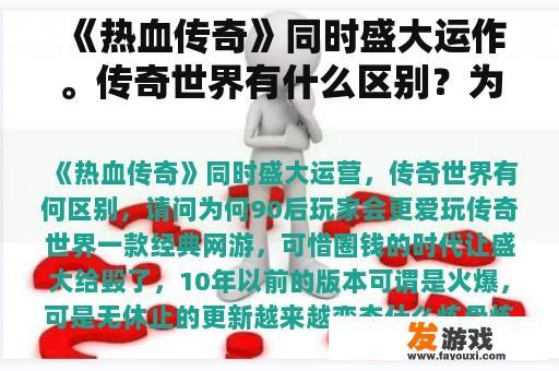 《热血传奇》同时盛大运作。传奇世界有什么区别？为什么90后玩家更喜欢玩？