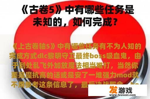 《古卷5》中有哪些任务是未知的，如何完成？