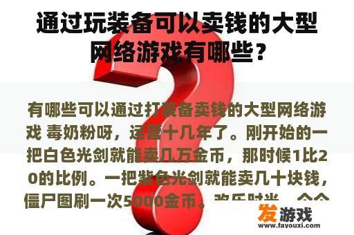 通过玩装备可以卖钱的大型网络游戏有哪些？