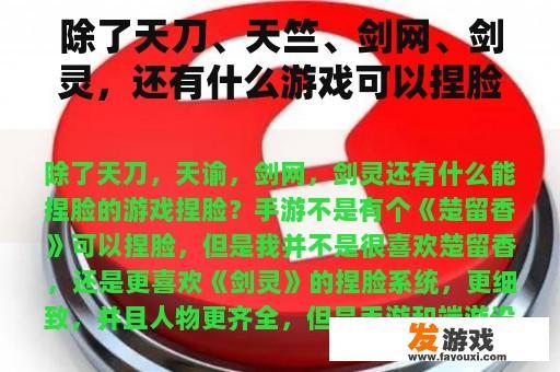 除了天刀、天竺、剑网、剑灵，还有什么游戏可以捏脸？