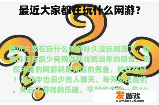 最近大家都在玩什么网络游戏？