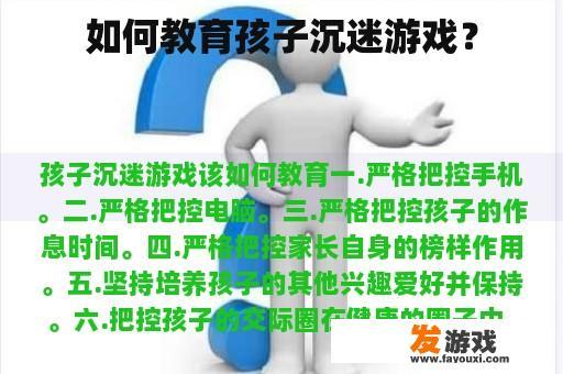 如何教育孩子沉迷游戏？