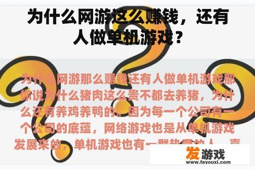 为什么网游这么赚钱，还有人做单机游戏？