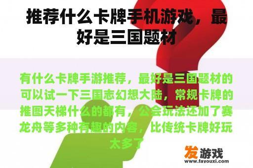推荐什么卡牌手机游戏，最好是三国题材
