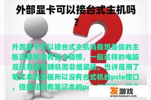 外部显卡可以接台式主机吗？