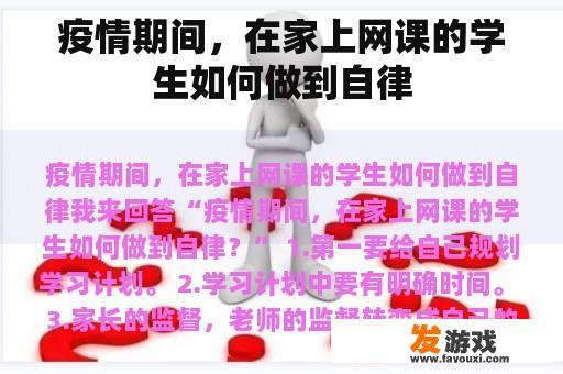 疫情期间，在家上网课的学生如何做到自律