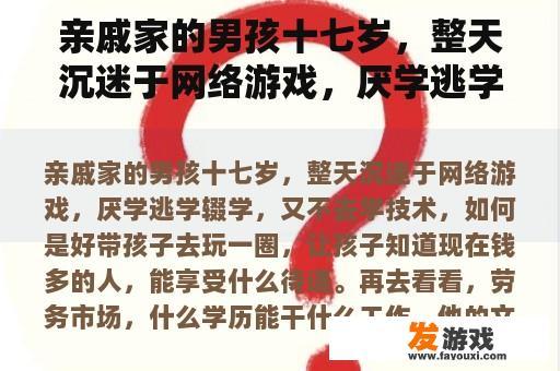 亲戚家的男孩十七岁，整天沉迷于网络游戏，厌学逃学辍学，又不去学技术，如何是好