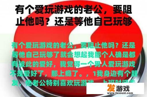 有个爱玩游戏的老公，要阻止他吗？还是等他自己玩够了就会想起我