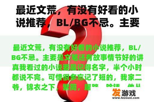 最近文荒，有没有好看的小说推荐，BL/BG不忌。主要是文笔还有故事情节好的