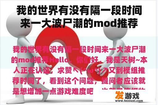 我的世界有没有隔一段时间来一大波尸潮的mod推荐