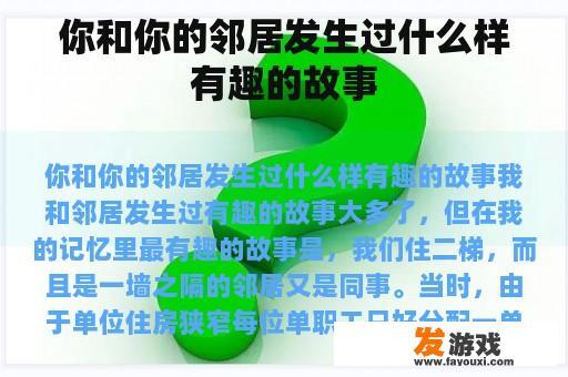 你和你的邻居发生过什么样有趣的故事
