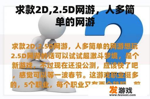 求款2D,2.5D网游，人多简单的网游
