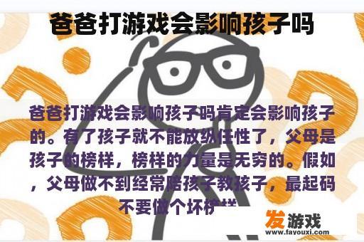 爸爸打游戏会影响孩子吗