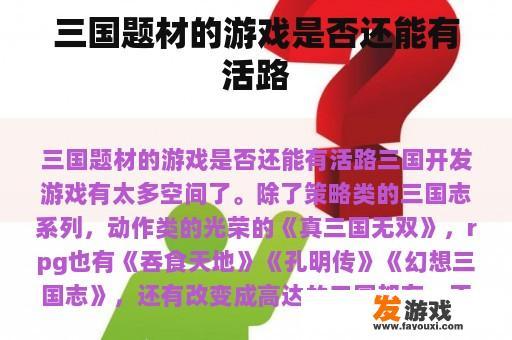 三国题材的游戏是否还能有活路