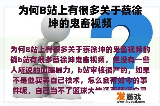 为何B站上有很多关于蔡徐坤的鬼畜视频