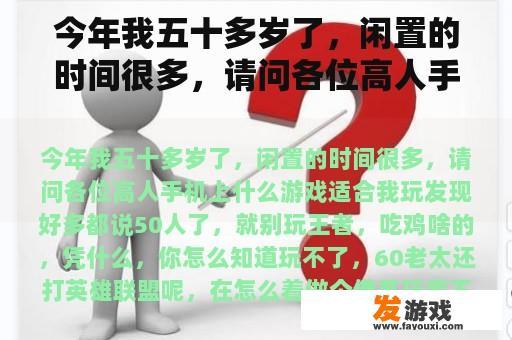 今年我五十多岁了，闲置的时间很多，请问各位高人手机上什么游戏适合我玩