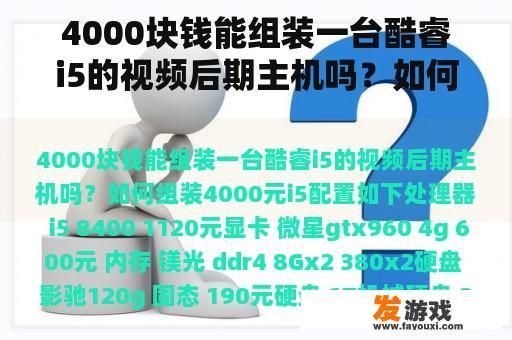 4000块钱能组装一台酷睿i5的视频后期主机吗？如何组装