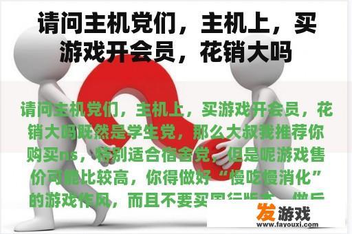 请问主机党们，主机上，买游戏开会员，花销大吗