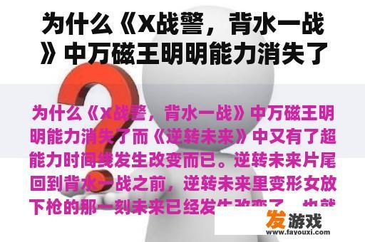 为什么《X战警，背水一战》中万磁王明明能力消失了而《逆转未来》中又有了超能力