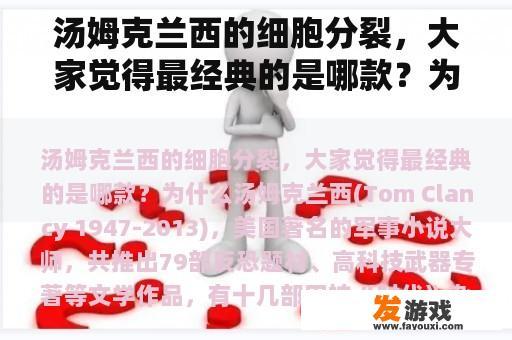 汤姆克兰西的细胞分裂，大家觉得最经典的是哪款？为什么