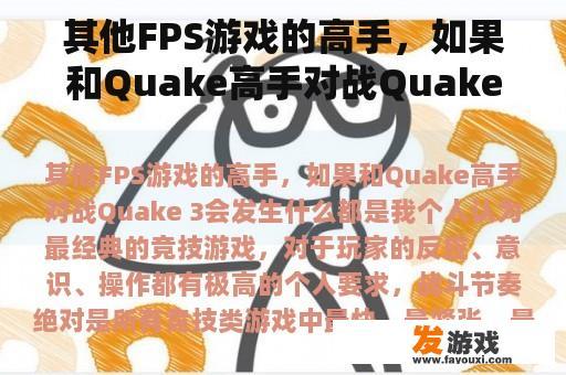 其他射击游戏的高手，如果与Quake高手对战Quake 3，会发生什么呢?