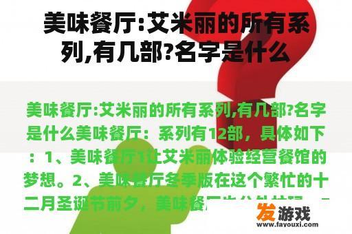 美味餐厅:艾米丽的所有系列,有几部?名字是什么