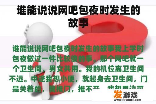 谁能说说网吧包夜时发生的故事