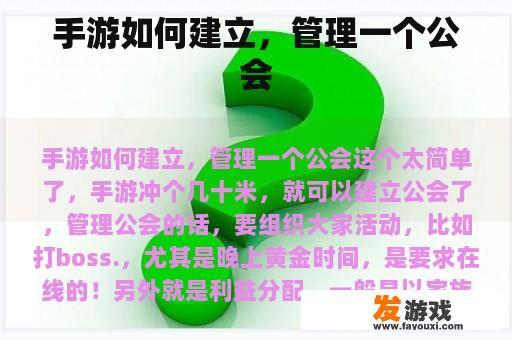 手游如何建立，管理一个公会