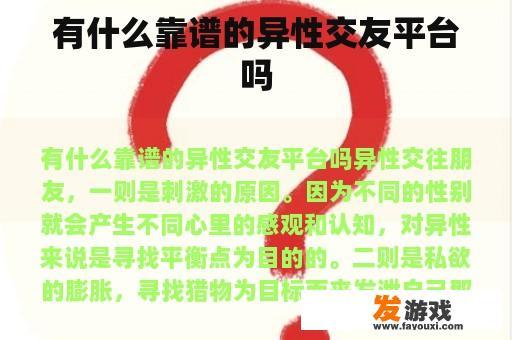 有什么靠谱的异性交友平台吗