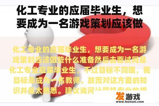 化工专业的应届毕业生，想要成为一名游戏策划应该做些什么准备然后去面试