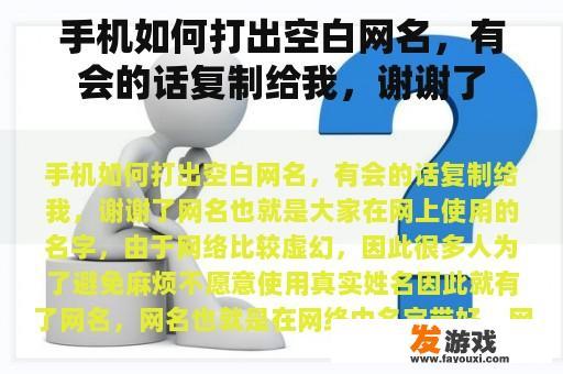 手机如何打出空白网名，有会的话复制给我，谢谢了