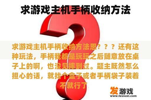 求游戏主机手柄收纳方法