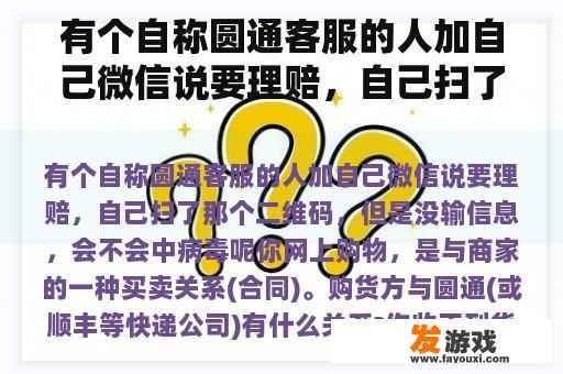 有个自称圆通客服的人加自己微信说要理赔，自己扫了那个二维码，但是没输信息，会不会中病毒呢