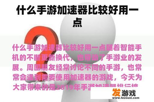 什么手游加速器比较好用一点