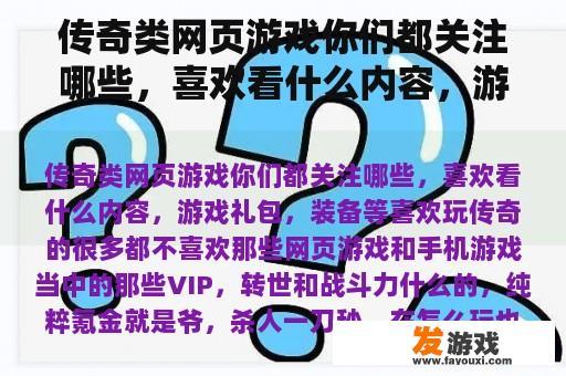 传奇类网页游戏你们都关注哪些，喜欢看什么内容，游戏礼包，装备等