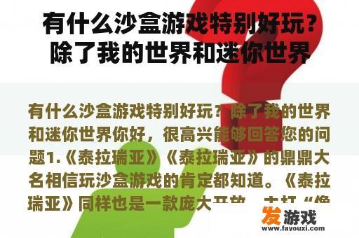 有什么沙盒游戏特别好玩？除了我的世界和迷你世界
