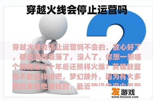 穿越火线会停止运营吗