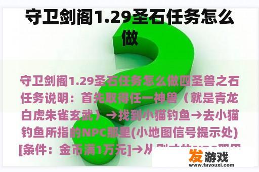 守卫剑阁1.29圣石任务怎么做